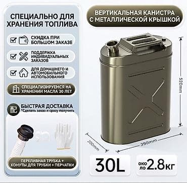 канистры бишкек: Канистра 30 л, Бесплатная доставка, Платная доставка — 5