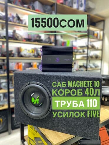 САБВУФЕР В СБОРЕ ! Отличный набор по доступной цене! Фирменные