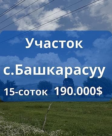 земельный участок г ош: 15 соток, Для строительства, Красная книга — 1