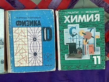 мамонт: Набор школьных учебников по разным предметам. В комплекте: - Химия — 5