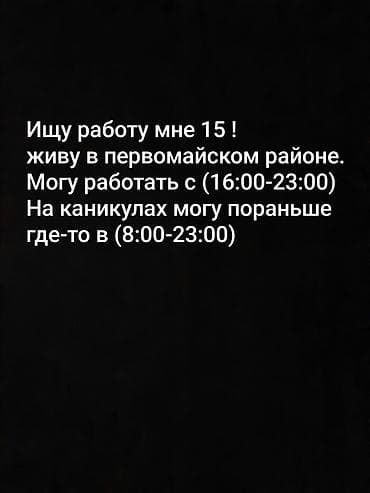 Ищу работу. Возраст: 15 лет. Готов к любой работе и обязанностям. Могу