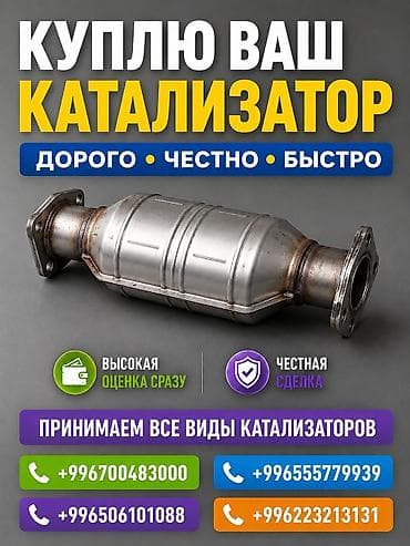 Скупка и переработка: Катализатор сатып алабыз, эн кымбат баада катализатор, Куплю Скупка — 1