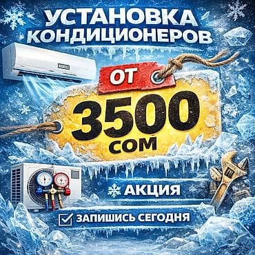 Установка кондиционеров в г. Токмок - Большие скидки на монтаж -