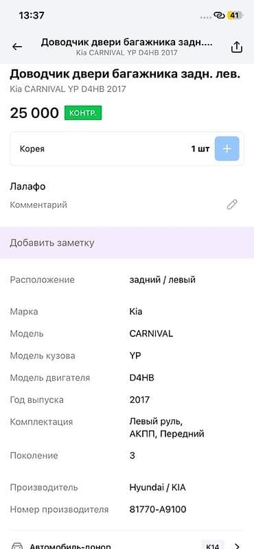 2017: Доводчик двери багажника, задний левый для Kia Carnival (YP) — 3