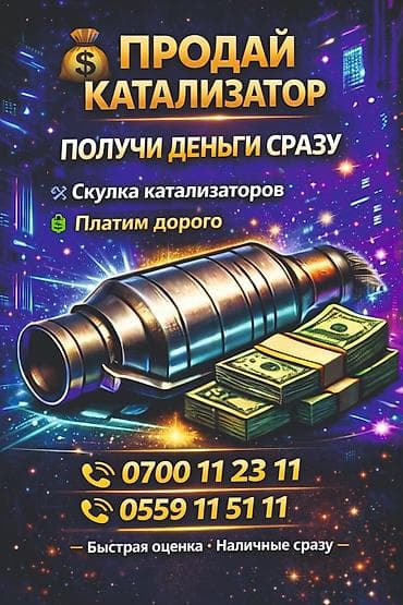 Катализатор алабыз, Катализатор, Скупка катализаторов Бишкек, Скупка