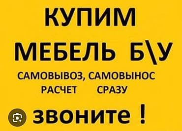 скамейка б у: Скупка мебели б/у - Покупаем бывшую в употреблении мебель. - — 1