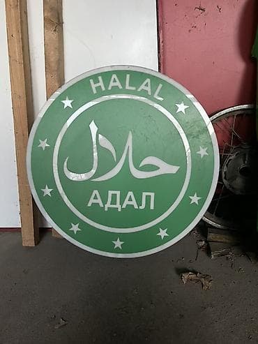 Круглая вывеска “HALAL / АДАЛ” с подсветкой - Тип