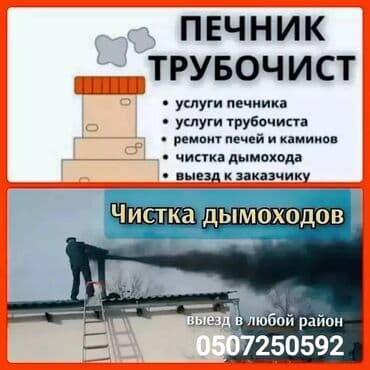 ремонт посудомоечной машины: Чистка дымоходов Чистка дымахода.мор тазалайбыз.чистка печки и — 1