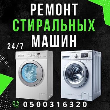 Ремонт стиральных машин
