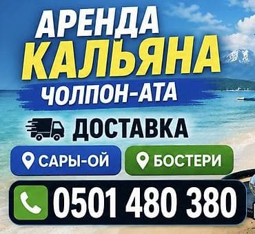 Работа: Аренда кальяна в Чолпон-Ате с доставкой. Что входит: - Полный — 1