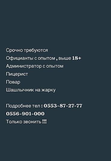 работа кондитера: Требуется Официант Оплата: Ежедневно — 1