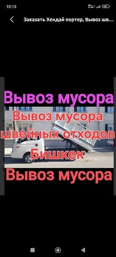 470 белый: Заказать Хендай портер, Вывоз строй мусора, C грузчиком — 1