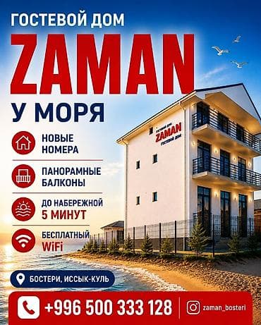 dream hotel: Гостевой дом на Иссык-Куле, ЗАМАН, Бостери, На летний сезон — 1
