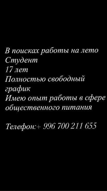 Мейманканалар, кафелер, ресторандар: Услуги: ищу временную работу на лето. О себе: - студент, 17 лет - — 1