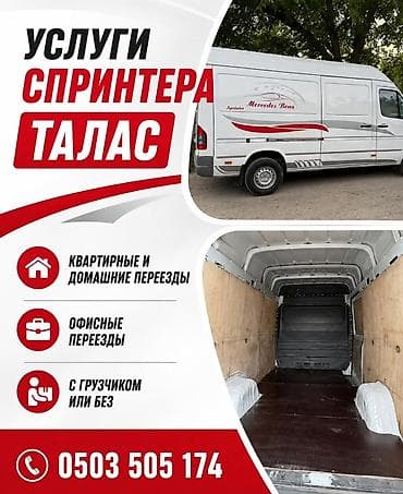 Услуги грузоперевозок на Mercedes-Benz Sprinter, г. Талас. -