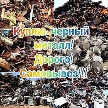 черный металл скупка: Закупка черного металлолома. - Принимаем черный металл любых — 1