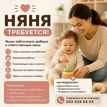 Үй персоналы жана тазалоо: Талап кылынат Бала багуучу — 1