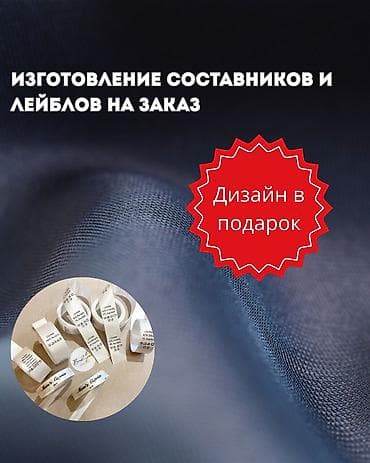 🧵 Изготовление составников, размерников и лейблов для вашего бренда!