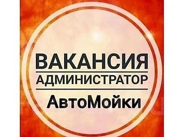 Администраторы: Вакансия: администратор автомойки. Обязанности: - Встреча клиентов — 1