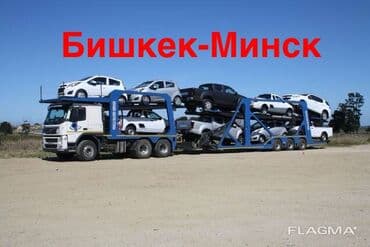 Отправка автомобилей из Кыргызстана (Бишкек) в Беларусь (Минск) at lalafo.kg Отправка автомобилей из Кыргызстана (Бишкек) в Беларусь (Минск)