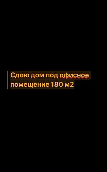 Аренда офисов, 191 м², В частном доме, С отдельной кухней, С отдельным входом, С отдельным сан узлом