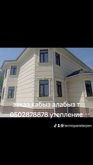 обшивка домов: Фасадды жылуулоо, Дубалдарды жылуулоо | Үйдү жылуулоо, Контейнерди жылуулоо, Дачаны жылуулоо | Пенопласт, Пеноплекс, Термопанелдер 6 жылдан ашык тажрыйба — 9