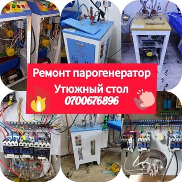 купить оборудование для заправки автокондиционеров: Парогенератор парагенератор. ремонт парогенератор ремонт утюжный стол — 1