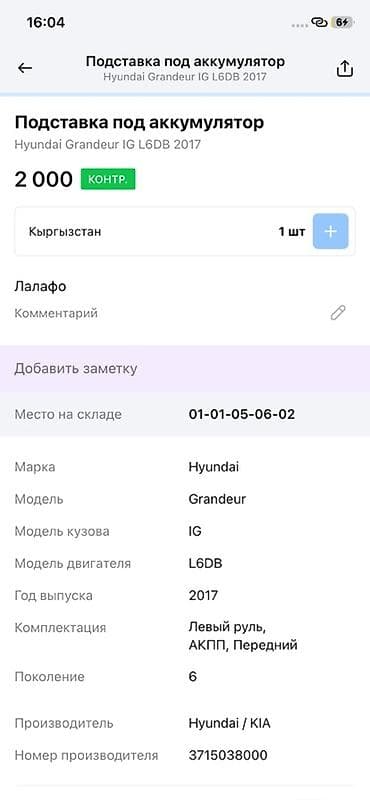 byd plus: Подставка под аккумулятор для Hyundai Grandeur IG (6‑е поколение), год — 3