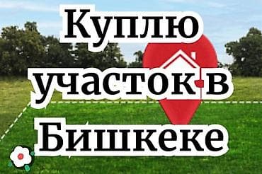 Земельные участки: Куплю земельный участок в Бишкеке. 20 соток Интересуют: - — 1
