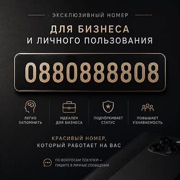 планшеты cube в бишкеке: ЭКСКЛЮЗИВНЫЙ НОМЕР НА ПРОДАЖУ 🔥 📱 💼 Для бизнеса -легко запоминается — 1