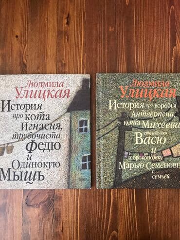 купить книгу кладбище домашних животных: Людмила Улицкая - «История про воробья Антверпена, кота Михеева … — 1