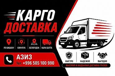 КАРГО-доставка грузов по Бишкеку и направлениям: Сокулук, Белогородск — 2