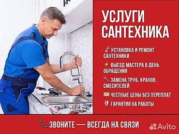 Услуги сантехника - Установка и ремонт сантехники - Выезд мастера в at lalafo.kg Услуги сантехника - Установка и ремонт сантехники - Выезд мастера в