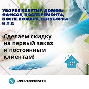 Уборка помещений, | Уборка после ремонта, Генеральная уборка, | Квартиры, Кафе, магазины, Офисы at lalafo.kg Уборка помещений, | Уборка после ремонта, Генеральная уборка, | Квартиры, Кафе, магазины, Офисы