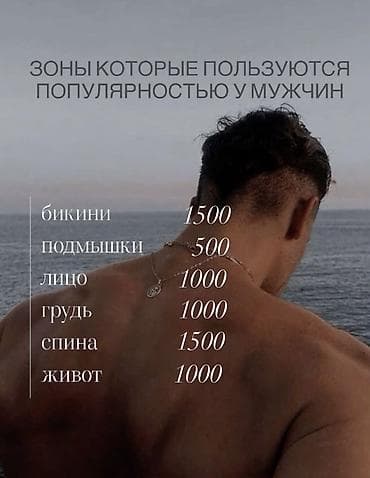 Мужская эпиляция, С выездом на дом at lalafo.kg Мужская эпиляция, С выездом на дом