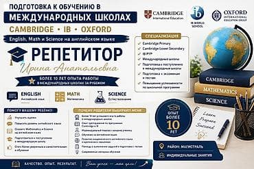 ⭐ Подготовка к обучению в международных школах Cambridge, IB и Oxford at lalafo.kg ⭐ Подготовка к обучению в международных школах Cambridge, IB и Oxford