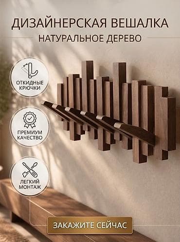 Дизайнерская вешалка‑трансформер из натурального дерева Преобразите