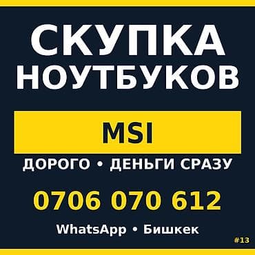 msi: Скупка ноутбуков MSI - Принимаем ноутбуки MSI любых моделей и — 1