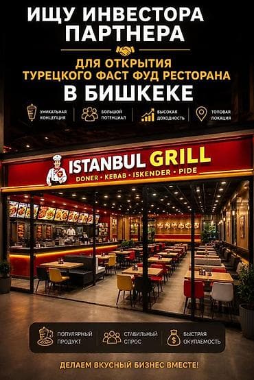 Даяр бизнес: Ищу инвестора-партнера для открытия турецкого фаст‑фуд ресторана в — 1