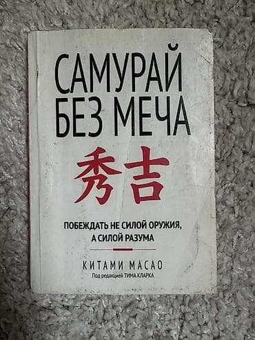 Книга: «Самурай без меча. Побеждать не силой оружия, а силой разума» — 1