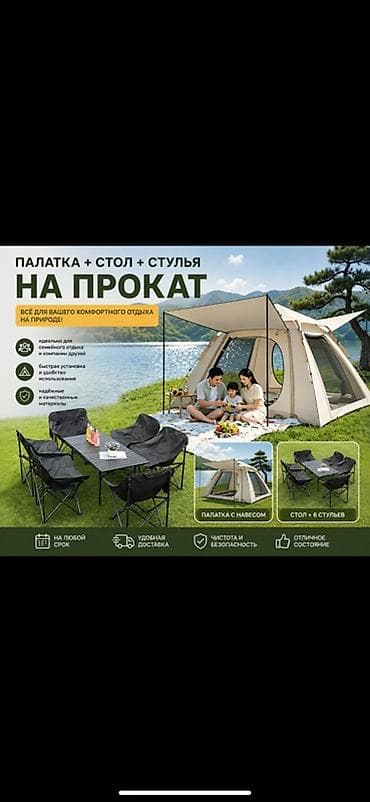 Прокат комплекта для отдыха на природе: палатка + стол + 6 складных lalafo.kg да Прокат комплекта для отдыха на природе: палатка + стол + 6 складных