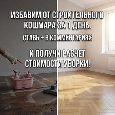 Уборка помещений: Уборка помещений, | Генеральная уборка, Уборка после ремонта, Уборка раз в неделю, | Офисы, Квартиры, Дома — 7