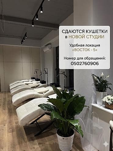 Аренда рабочих кушеток в новой студии - Просторное современное