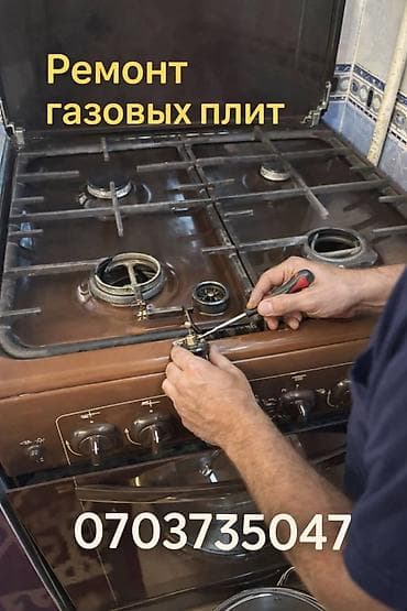 асх: Ремонт газовых плит Профессиональное обслуживание и ремонт газовых — 1