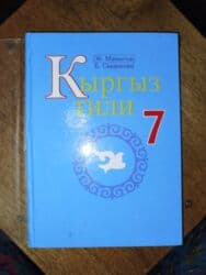 электронная книга по кыргызскому языку 7 класс оморова: Кыргызский язык, 7 класс, Б/у, Самовывоз — 2