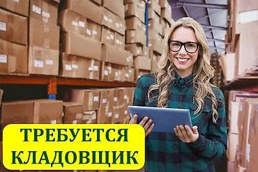 Үй персоналы жана тазалоо: Кладовщик — 1