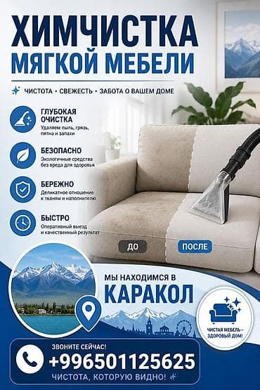 Химчистка мебели, | Мягкая мебель