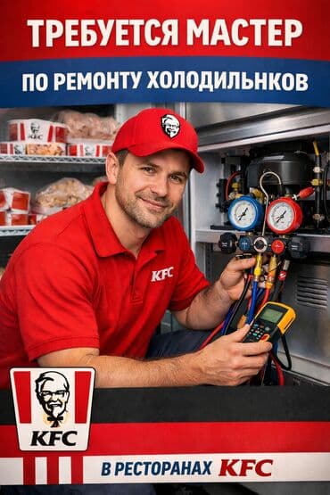 call centr: ВАКАНСИЯ: Специалист по ремонту Холодильного оборудования — 1
