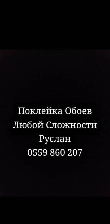 Отделочные работы: Поклейка обоев любой сложности. Профессиональный монтаж: - — 1
