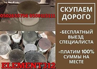 Услуги: Катализатор алабыз, Катализатор, Скупка катализаторов Бишкек, Скупка — 4